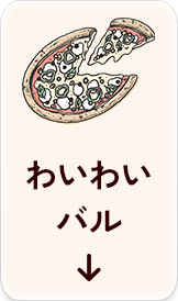 わいわいバル
