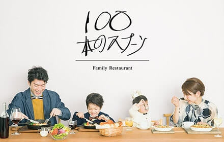 100本のスプーン