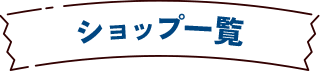 ショップ一覧