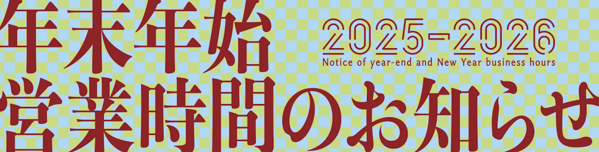年末年始 営業時間のお知らせ 2025-2026