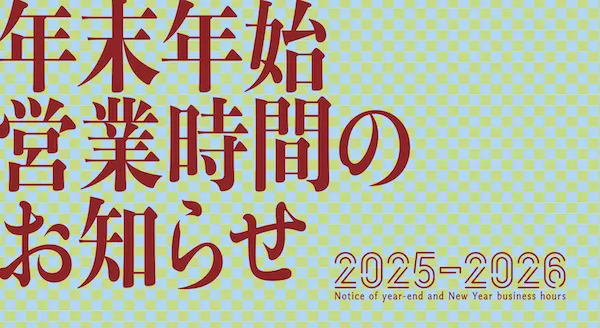 年末年始 営業時間のお知らせ 2025-2026