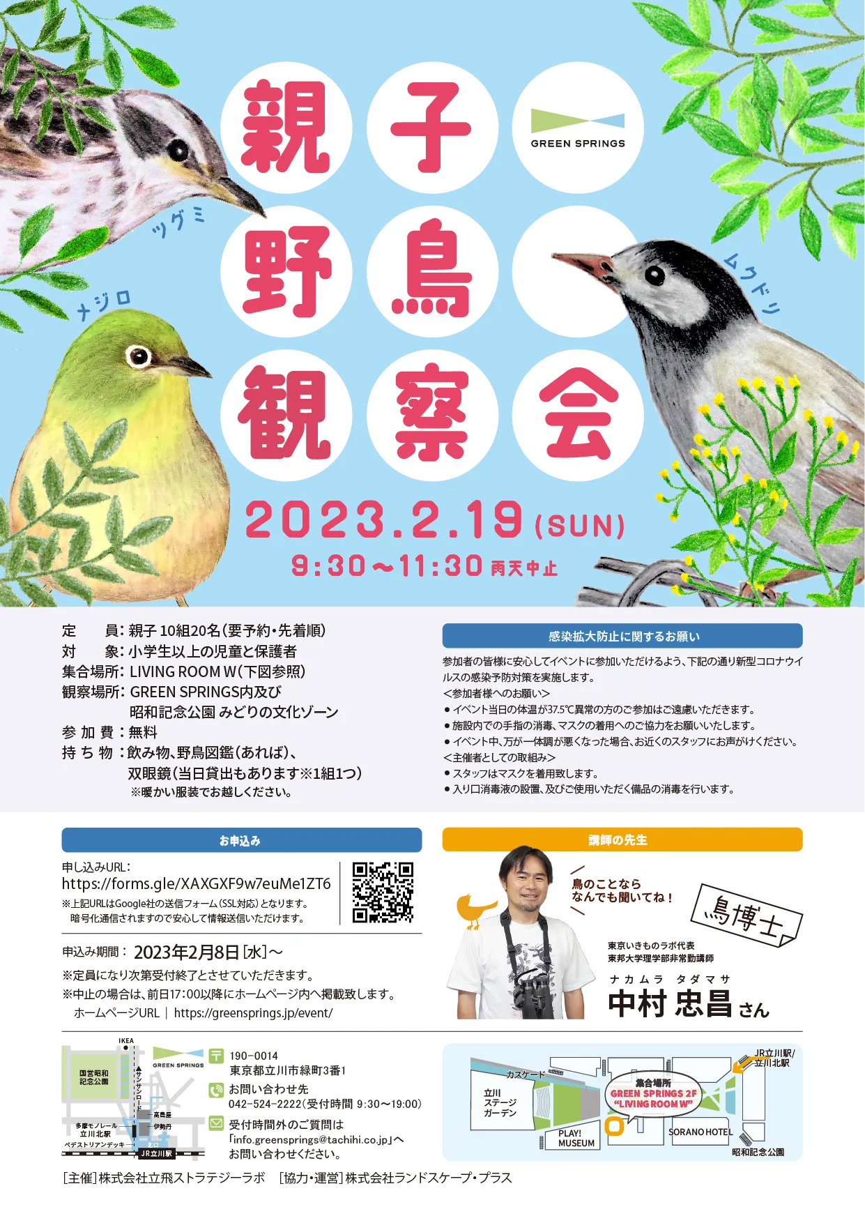 親子野鳥観察会 | GREEN SPRINGS（グリーンスプリングス）