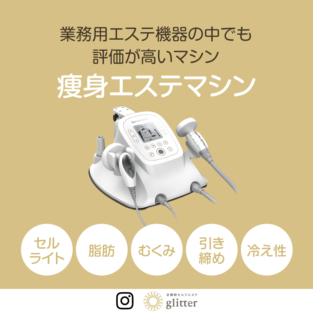 あらゆる女性の悩みに対応した痩身エステマシン♪ | GREEN