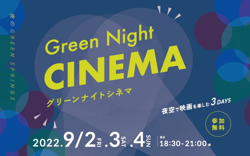 Green Night CINEMA | GREEN SPRINGS（グリーンスプリングス）