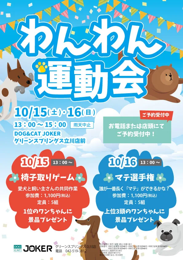 10／15(土)16（日）わんわん運動会開催！ | GREEN SPRINGS（グリーン