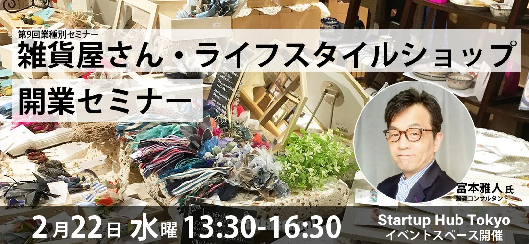 2/22（水）開催「雑貨屋さん・ライフスタイルショップ開業