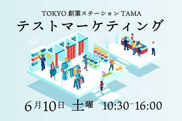 TOKYO創業ステーションTAMA