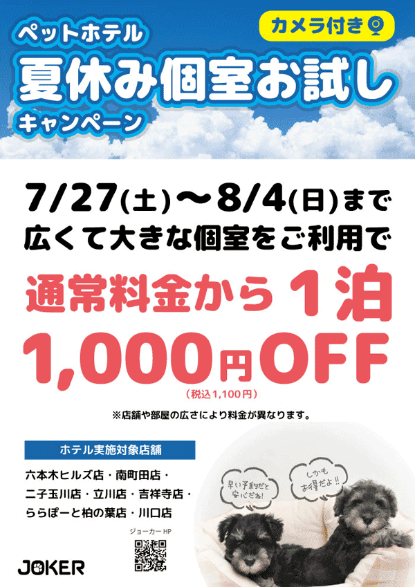ペットホテル夏休み個室お試しキャンペーン☆ | GREEN SPRINGS