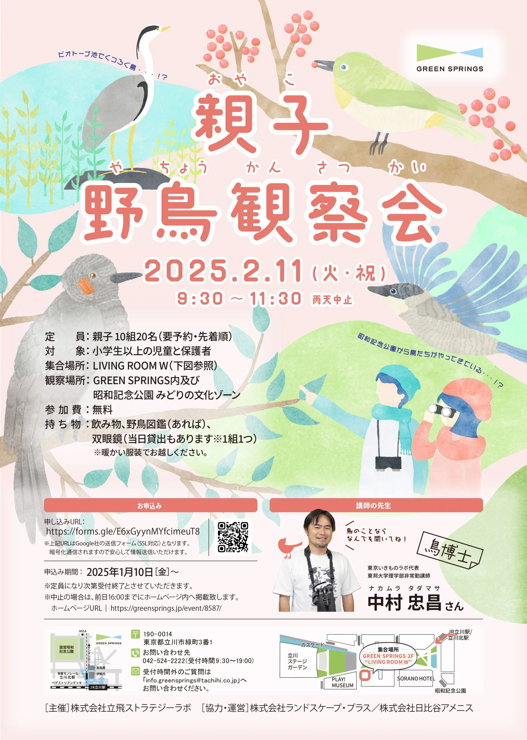 ご好評につき受付終了】2/11(火・祝)親子野鳥観察会 | GREEN SPRINGS