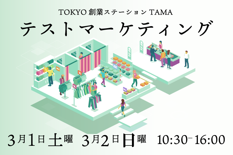 テストマーケティング　３月１日、３月２日の２日開催