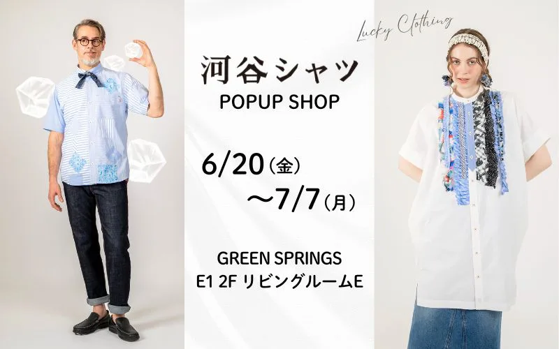 河谷シャツ POPUP SHOP | GREEN SPRINGS（グリーンスプリングス）