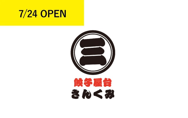 餃子屋台 さんくみ