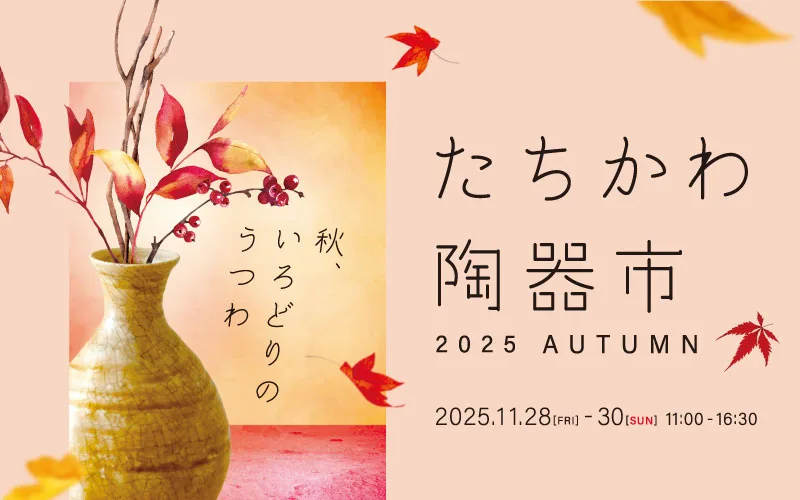 選りすぐりの窯元が集う 空と大地の工藝マルシェ たちかわ陶器市