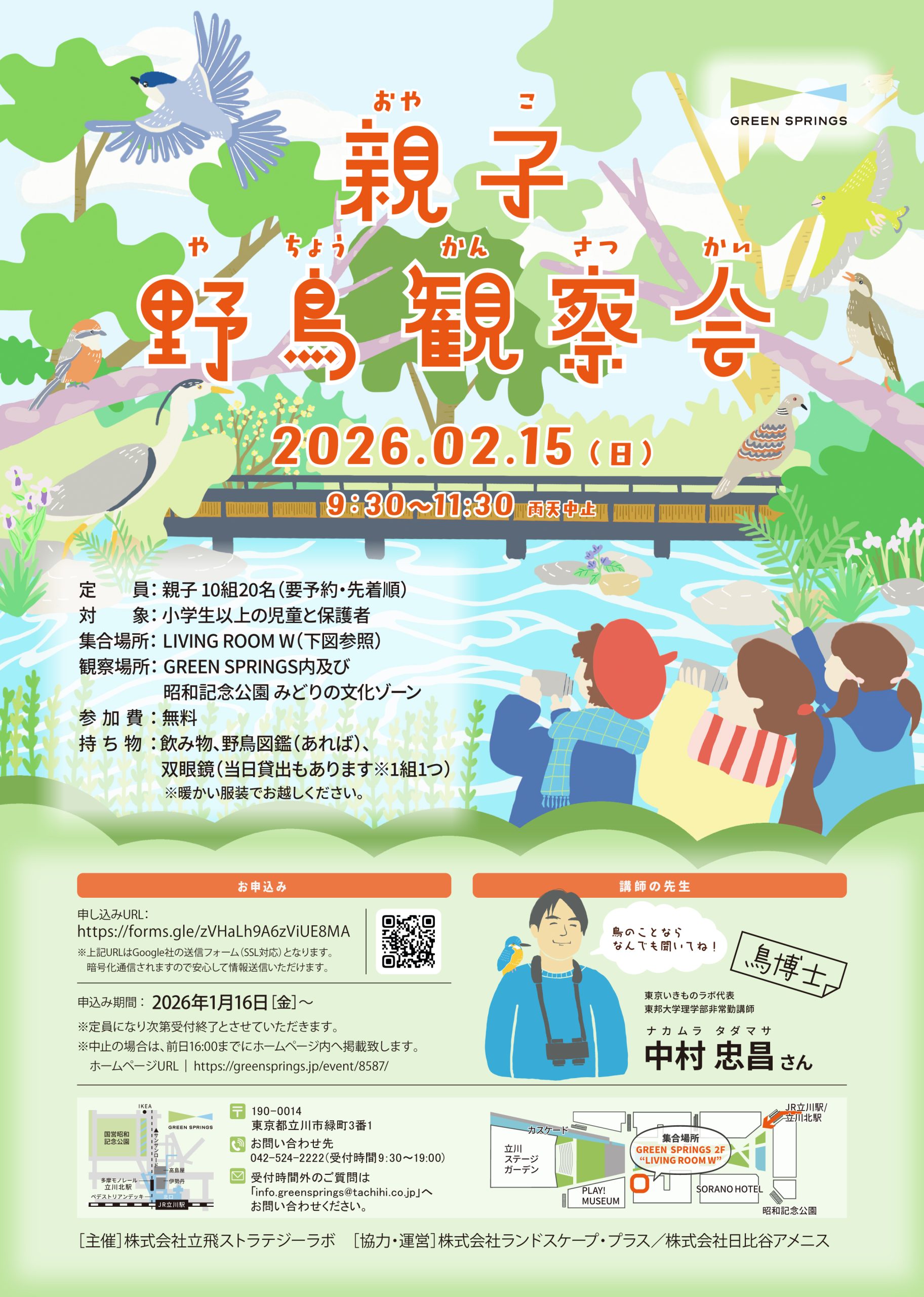2/15(日)親子野鳥観察会 | GREEN SPRINGS（グリーンスプリングス）