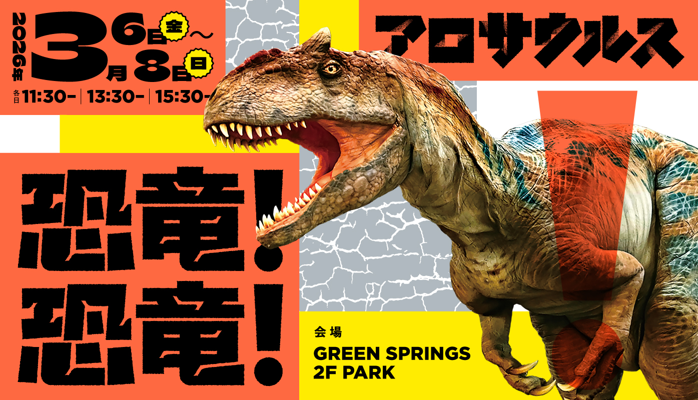 GREEN SPRINGSに恐竜が棲みついた！ (DINO-A-LIVE)
