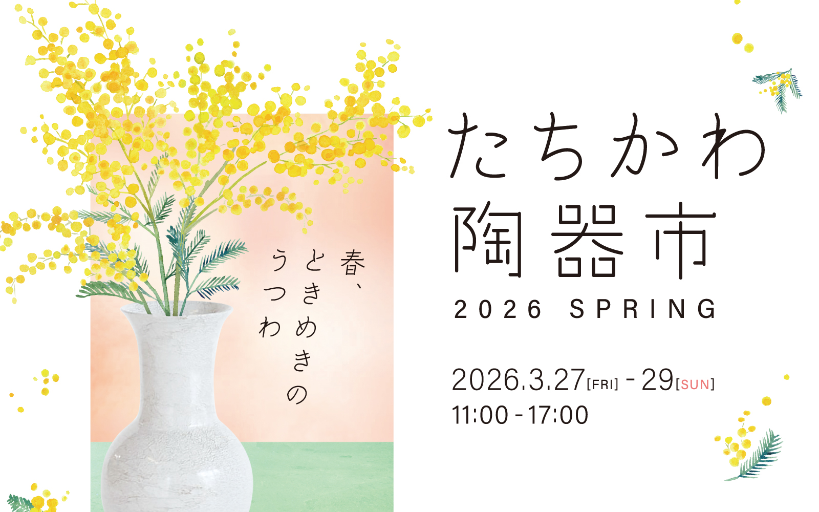 たちかわ陶器市 2026 SPRING
