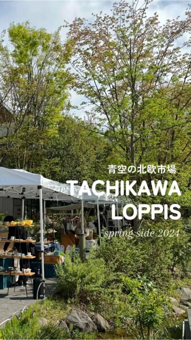 4月12日（金）～14日（日）⠀
【青空の北欧市場 TACHIKAWA LOPPIS spring side 2024】
@tachikawaloppis  2日目の様子をご紹介します。  テーマは、”Share Well-Being”🍀  青空の下、春の陽気を感じながらウェルビーイングなひとときをお過ごしください🌷  イベント最終日も皆様のお越しをお待ちしております。  詳細は公式HPをご覧ください。
https://tachikawaloppis.com  #greensprings_jp #グリーンスプリングス
#greensprings #ウェルビーイング
#wellbeing #立川 #tachikawa
#グリーンスプリングス散歩
#tachikawaloppis #loppis
#北欧 #マルシェ #タチカワロッピス