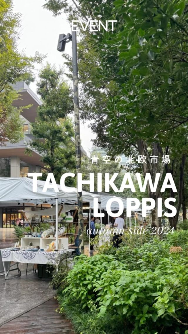 【青空の北欧市場 TACHIKAWA LOPPIS autumn side 2024】
@tachikawaloppis  テーマは”Share Well-Being”🍀  GREEN SPRINGSのコンセプトである心にもからだにも健康的なライフスタイル”ウェルビーイング”の発信を目的としたイベント「青空の北欧市場 TACHIKAWA LOPPIS autumn side 2024」を開催中です。  青空の下、秋の香りを感じながらウェルビーイングなひとときをお過ごしください🍇  最終日もご来場お待ちしております🍂  【コンテンツ】
北欧マルシェ（約30店舗）、フィーカタイム、北欧遊具体験ブース、モルック体験、トークショー、ノルウェー政府観光局ブース、ワークショップ（ノルディックウォーキング、白樺かご作り等）他  【概要】
日程：2024年10月18日（金）～20日（日）
時間：11:00～17:00（予定）
場所：GREEN SPRINGS 2F 街区内
後援：アイスランド大使館、スウェーデン大使館、デンマーク王国大使館、ノルウェー大使館、フィンランド大使館、駐日エストニア共和国大使館、駐日ラトビア共和国大使館、駐日リトアニア共和国大使館、多摩都市モノレール株式会社  ※雨天決行・荒天中止
※予告なく変更・中止となる場合がございます。
詳細は下記URLをご覧ください。
WEB：https://tachikawaloppis.com  #greensprings_jp #グリーンスプリングス
#greensprings #ウェルビーイング
#wellbeing #立川 #tachikawa
#立川グリーンスプリングス #グリーンスプリングス散歩
#tachikawaloppis #loppis
#北欧 #マルシェ #タチカワロッピス