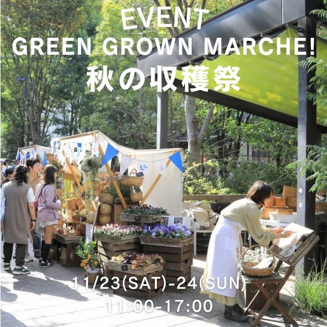 【イベント告知】
GREEN GROWN MARCHE！ 秋の収穫祭
@greengrownmarche  このイベントは、当施設で毎週火曜日に開催している食に関するマルシェ『GREEN GROWN MARCHE！』の拡大版として、野菜や果物、種苗、加工品(焼き菓子、調味料、コーヒー)、パン等の「食」を中心としたマルシェ(27店舗予定)、キッチンカー、計5アーティストによるフリーライブを行います🍠  マルシェにはfoodmoodやLamapacos、flower farm 彩海波などの人気店も出店いたします🙌  キッチンカーは地元のクラフトビール「TACHIHIビール」の生ビールを販売するキッチンカーの他、サニデリフードトラックやヒーロスヒーロー、ダバ☆クニタチ、u3docoなどが出店🚚🍻  毎回好評のフリーライブには
西村直晃、辻村友晴（キセル）、トクマルシューゴによる「のこぎりバンド」、「蔡忠浩（サイ チュンホ）」、豊田耕三、長尾晃司、中村大史による「O’Jizo（オジゾー）」、「湯川潮音（ユカワ　シオネ）」、Analogfish（アナログフィッシュ）Vo.bの「佐々木健太郎（ササキ　ケンタロウ）」がパフォーマンス予定です🎤  野菜をつくる人、食べる人、みんなで一緒に秋を楽しみましょう🥕🥦🍠  【開催概要】 日程：2024年11月23日（土）、24日（日） 時間：11:00～17:00 場所：GREEN SPRINGS 2F ※雨天決行・荒天中止 ※予告なく変更・中止となる場合がございます その他詳細は公式イベントSNS
（@greengrownmarche ）にてお知らせいたします。  #マーケット #vegetable #event
#グリーンスプリングス散歩
#greensprings_jp
#グリーンスプリングス #greensprings
#ウェルビーイング #wellbeing
#立川 #tachikawa #FreeLive