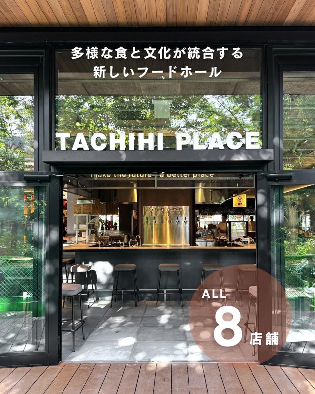 【TACHIHI PLACE】本日7/24(木) OPEN！
⁡
8店舗を順番にご紹介してきましたが、
気になるお店は見つかりましたか？🍴
⁡ぜひ、コメントで行きたいお店を教えてください🌱  ピッツァやガレット、韓国料理にクラフトビールまで🍻
ジャンル豊かなお店が揃っているので、
ランチ・カフェタイム・ディナーなど
さまざまなシーンに寄り添う食の時間を、
開放的な空間で気軽にお楽しみいただけます。
⁡⁡
📢 各店舗の紹介は、
ハッシュタグ「#TACHIHIPLACE_724newopen」からチェック！  【区画概要】
区    画   名：TACHIHI PLACE
営 業 時 間：11:00~22:00
（ラストオーダー：フード21:00、ドリンク21:30）  【ショップリスト】
・BANZAI Aloha grill＆cafe（ハワイアンレストラン）
・鉄男！-TETSUO-（鉄板焼き居酒屋）
・ricca GALETTE BISTRO（ガレットビストロ）
・餃子屋台 さんくみ（餃子居酒屋）
・炉ばたノ玉屋（炉ばた焼き）
・KOREAN CAFÉ ＆ RESTAURANT ONDO（韓国カフェレストラン）
・TACHIHI BREWERY（醸造所直送クラフトビールとスマッシュバーガー）
・DOUGH（ピッツェリア）  #TACHIHIPLACE #tachikawafood 
#グリーンスプリングス #greensprings 
#グリーンスプリングス散歩 #greensprings_jp 
#立川グルメ #立川ランチ #立川ディナー