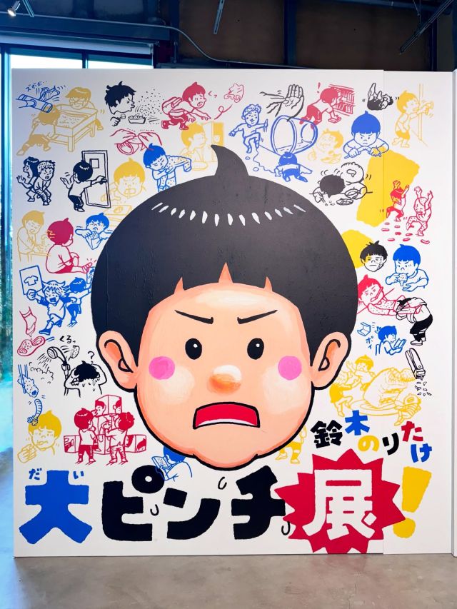 【PLAY! MUSEUM】
@play_2020_04  ＼2025年10月8日(水)～ 12月7日(日)／
PLAY! MUSEUMで
鈴木のりたけ「大ピンチ展！プラス」を開催中‼  シリーズ累計270万部を突破したミリオンセラー絵本『大ピンチずかん』(小学館)の作者である鈴木のりたけさんによる展覧会が開催中✨
鈴木さん自らが考案・制作した「ピンチ・エンターテイメント」で、来場者は絵本の世界を巡るように楽しめます📚  会場には「みるピンチ」「なるピンチ」「かんがえるピンチ」「とびこむピンチ」の4つのピンチが登場！  PLAY! MUSEUM限定で、デビュー作品の絵本原画や、『大ピンチずかん』のラフスケッチなどの特別展示と、絵本や展示から着想を得たコラボメニューが楽しめるカフェがプラスされ、鈴木のりたけ「大ピンチ展！プラス」としてお楽しみいただけます👦🏻👧🏻  平日来場特典として「へんなふくカード」をプレゼント中🎁
詳細はPLAY!公式HPをご確認ください💁‍♀️  この機会にぜひ足をお運びください😊  ——————————————
鈴木のりたけ「大ピンチ展！プラス」
PLAY! MUSEUM
2025年10月8日(水)～ 12月7日(日)
10:00〜17:00(土日祝は18:00まで/入場は閉館の30分前まで)
——————————————  #グリーンスプリングス散歩
#greensprings_jp
#グリーンスプリングス #greensprings
#ウェルビーイング #wellbeing
#立川 #tachikawa #playmuseum #playpark #鈴木のりたけ #大ピンチ展 #大ピンチ展プラス #大ピンチずかん #子連れお出かけ東京 #こどもとおでかけ