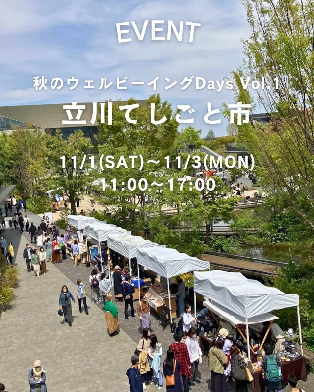 【立川てしごと市】  2025年11月1日(土)～11月3日(月祝)に「立川てしごと市」を開催いたします✨
暮らしに彩りをプラスするマルシェ「おそとでメイマル」や、日本茶生活がお届けするお茶マルシェ、野点のワークショップなどをお楽しみいただける「お茶と暮らしのマルシェ」を行います🍵
また11月1日(土)～2日(日)の2日間は、京都舞鶴のセレクトショップ「ウッディーハウス」のオリジナルブランド「SOLAMONAT」のPOPUPショップがアトリウムにて出店いたします！
手仕事と日本茶で心地のいい秋のひとときをお過ごしください🌿
 
なお、GREEN SPRINGSでは、“秋のウェルビーイングDays”と銘打ち、本年11月に多数のイベントやキャンペーンの開催を予定しております🍁今後HPにて、各種イベントやキャンペーンを随時発表予定です。ぜひご期待ください🌟
 【概要】 立川てしごと市
日程：2025年11月1日(土)～11月3日(月祝)
時間：11:00～17:00(予定) 会場：GREEN SPRINGS 2F 街区
※雨天決行・荒天中止 ※予告なく変更・中止となる場合がございます
 
【詳細】
『おそとでメイマル』
暮らしに彩りをプラスするマルシェ、「MadeMarche」がはじめて立川に登場！ 丁寧に手作業で仕立てられたアクセサリー/雑貨/布小物/焼き菓子などが並びます🍪
ちょっとしたご褒美やギフトにぴったりのすこし珍しい作家作品が手に取れます。
通常屋内開催の通称“メイマル”が屋外で初開催！ ・概要
日程：11月1日(土)～11月3日(月祝) 時間：11:00~17:00 場所：インフォメーション前
 
『お茶と暮らしのマルシェ』
日本茶生活がお届けするお茶マルシェ。
注目のお茶ブランドや、立川の日本茶専門店など、個性豊かなお茶屋さんが集まります🍵
さらに、国立のお米屋さんや府中の畳屋さんも出店し、暮らしに寄り添う多彩な商品が並びます。
11月3日(月祝)の文化の日には、煎茶道の野点も開催。
お茶とともに過ごす心地よいひとときを、ぜひお楽しみください。
 
・「お茶と暮らしのマルシェ」概要
日程：11月1日(土)～11月3日(月祝) 時間：11:00~17:00 場所：リビングルームW
出店者情報：ISSO TEA/くるまるティー/テノチャ/狭山園/長峰製茶/てぽた tea & pottery/cometen/中田畳店/Sofar
 
・「文化の日に樂しむ、煎茶道の野点」概要
「文化の日」をテーマに、日本茶の淹れ手・市原侑依が煎茶道の野点を行います。
 江戸時代の文人墨客が愛した「煎茶道」。その風雅な世界観とお点前は現代まで受け継がれてきました。今回はそんな煎茶道をベースに、おいしく香り豊かなお茶をふるまいます。さらに煎茶道となじみの深い「書」「畳」「花」とコラボレーションし、茶席を美しく彩ります。 
秋空下、文化・芸術の素晴らしさを感じながら一服ついてみませんか。
日程：11月3日(月祝)
時間：①13:00〜13:40、②15:00〜15:40
参加費：無料
開催場所：芝生広場(雨天時はアトリウム開催)
※予約不要
※雨天時、内容が一部変更になります
 
『SOLAMONAT by woody house　POPUP』 セレクトショップ「ウッディーハウス」のオリジナルブランドSOLAMONATが東京立川に登場！
人気YouTube「中年の部屋」の二人と一緒に秋冬の新作を実際に手に取ってみてください。
・概要 日時：11月1日(土)⇒10:00～17:00
　　　11月2日(日)⇒10:00～14:00 場所：アトリウム  #グリーンスプリングス散歩
#greensprings_jp
#グリーンスプリングス #greensprings
#ウェルビーイング #wellbeing
#立川 #tachikawa #イベント情報 #mademarche #マルシェ #solamonat #popup