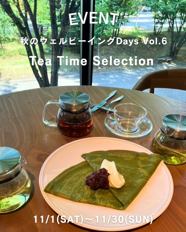 【イベント告知】 
Tea Time Selection
 
11月1日(土)〜30日(日)の期間、
GREEN SPRINGSの対象店舗で
お茶を取り扱ったメニューをお楽しみいただけます🍵
 
ひとくちに「お茶」と言っても、日本茶、抹茶、紅茶…
またお茶を使ったお酒やスイーツなど、幅広い楽しみ方があります😌
 
GREEN SPRINGSであなたの好きなお茶を見つけて、
さわやかな秋の季節、お茶のある時間を過ごしませんか？🍁
 
【概要】
対象日：2025年11月1日(土)～30日(日)
時　間：対象店舗の営業時間に準じる
※対象店舗やメニューなどは画像をご確認ください。
※詳細は各店舗までお問い合わせください。
※期間中であっても予告なく変更・終了となる場合がございます。  #グリーンスプリングス散歩
#greensprings_jp
#グリーンスプリングス #greensprings
#ウェルビーイング #wellbeing
#立川 #tachikawa #イベント情報 #お茶イベント