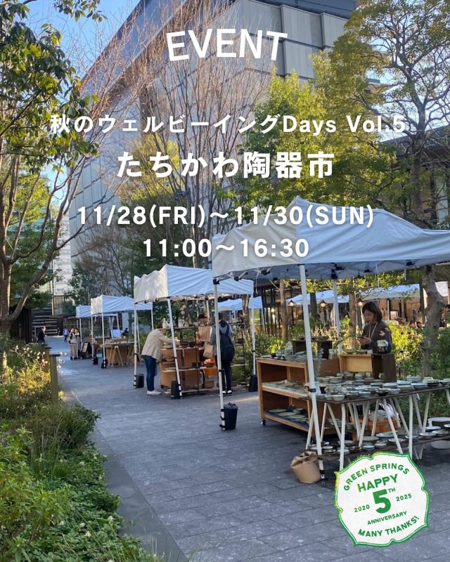 【イベント告知】
たちかわ陶器市
@tachikawa.tokiichi  「選りすぐりの窯元が集う空と大地の工藝マルシェ たちかわ陶器市」を11月28日(金)～11月30日 (日)に開催します🍁  “心にもからだにも健康的なライフスタイル”をテーマに、日本の伝統文化に触れることで、豊かな暮らしを叶える一助となることを目的としています。  関東一円を中心に精鋭の作家が競演する「工藝マルシェ」では陶器、磁器を中心にガラスなど実際に手に取ってご覧いただけるほか、今回は、「Auberge TOKITO」の料理を彩る器の数々を実際にご覧いただける機会として、陶器市に出店いただきます✨
 
【概要】
日程：2025年11月28日（金）～11月30日（日）
時間：11：00～16：30
会場：GREEN SPRINGS 2F 街区内
※雨天決行・荒天中止
※予告なく変更・中止となる場合がございます
※詳細は、たちかわ陶器市特設WEBページをご覧ください。  #グリーンスプリングス散歩
#greensprings_jp
#グリーンスプリングス #greensprings
#ウェルビーイング #wellbeing
#立川 #tachikawa #tachikawatokiichi #たちかわ陶器市 #工芸品 #器 #マルシェ #工藝マルシェ #工藝 #陶器 #磁器 #カトラリー #窯元 #陶芸 #陶芸家  #陶器市 #イベント情報