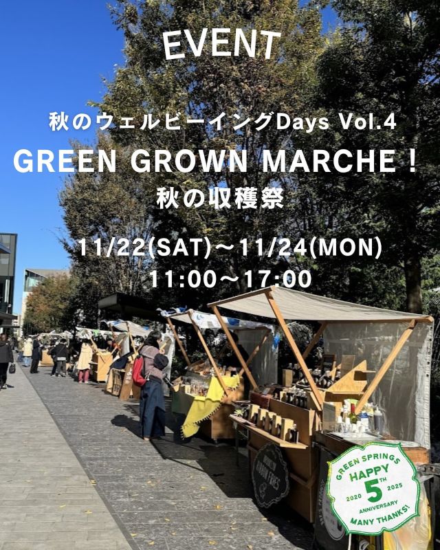 【イベント告知】
GREEN GROWN MARCHE！ 秋の収穫祭
@greengrownmarche  毎週火曜日に開催している
「GREEN GROWN MARCHE！」の拡大版として、秋の収穫祭を開催いたします🌞  野菜や果物、種苗、加工品(焼き菓子、調味料、コーヒー)、パン等の「食」を中心としたマルシェ、キッチンカー、トークライブ、ワークショップ、アーティストによるフリーライブを実施いたします🎶  日ごとに入れ替わる店舗との出会いも魅力で、何度訪れても新しい発見があります。秋の休日をゆったり味わえる3日間です。
野菜をつくる人、食べる人、みんなで一緒に秋を楽しみましょう🍠🍂  【概要】
日程：11月22日(土)～24日(月祝)
時間：11:00～17:00
場所：GREEN SPRINGS 2F
※雨天決行・荒天中止
※予告なく変更・中止となる場合がございます  #マーケット #vegetable #event
#グリーンスプリングス散歩
#greensprings_jp
#グリーンスプリングス #greensprings
#ウェルビーイング #wellbeing
#立川 #tachikawa #FreeLive