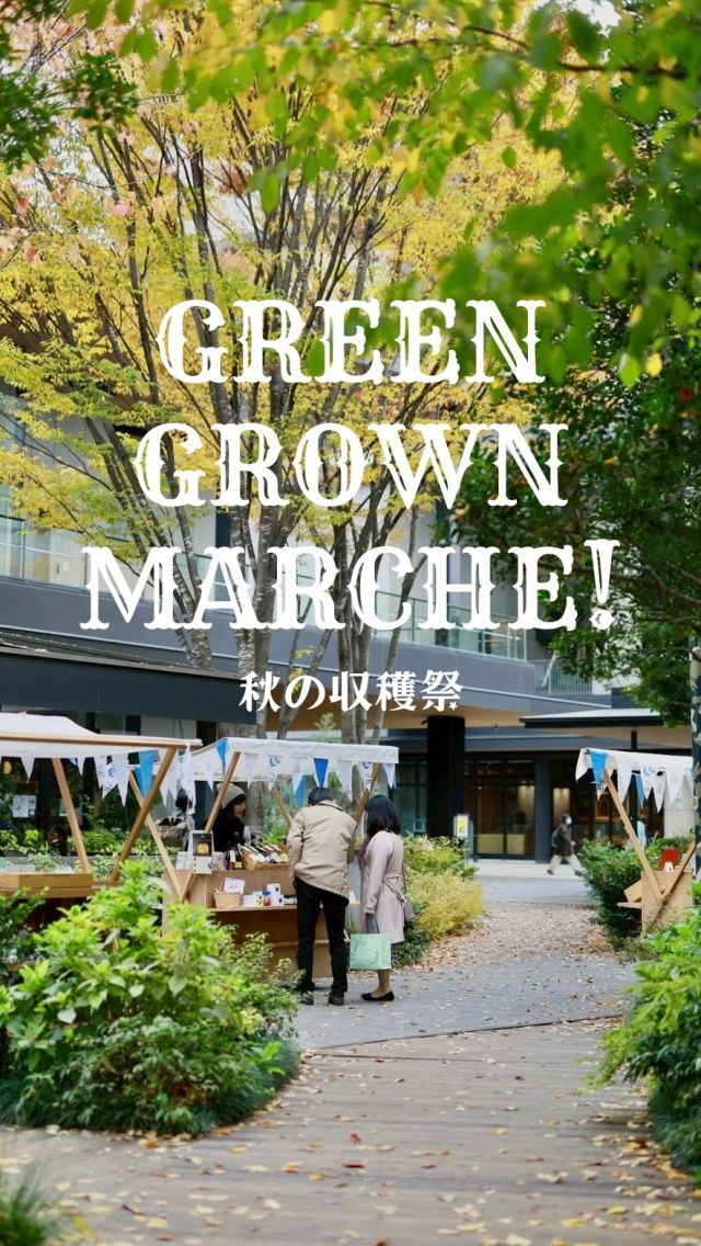 【GREEN GROWN MARCHE！ 秋の収穫祭】
@greengrownmarche  毎週火曜日に開催している
「GREEN GROWN MARCHE！」の拡大版として、秋の収穫祭を開催中です☀️  野菜や果物、種苗、加工品(焼き菓子、調味料、コーヒー)、パン等の「食」を中心としたマルシェ、キッチンカー、トークライブ、ワークショップ、アーティストによるフリーライブを実施します🎶  日ごとに入れ替わる店舗との出会いも魅力で、何度訪れても新しい発見があります✨
野菜をつくる人、食べる人、みんなで一緒に秋を楽しみましょう🍠🍂  明日はいよいよ最終日。
最終日はワークショップやフリートークを開催いたします。
皆様のご来場をお待ちしております🌿  【概要】
日程：11月22日(土)～24日(月祝)
時間：11:00～17:00
場所：GREEN SPRINGS 2F
※雨天決行・荒天中止
※予告なく変更・中止となる場合がございます  #グリーンスプリングス散歩
#greensprings_jp
#グリーンスプリングス #greensprings
#ウェルビーイング #wellbeing
#立川 #tachikawa #FreeLive #マーケット #vegetable #event #greengrownmarche