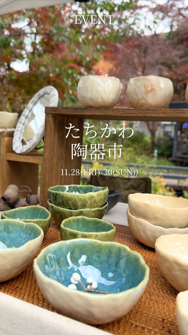 【たちかわ陶器市】
@tachikawa.tokiichi  「選りすぐりの窯元が集う空と大地の工藝マルシェ たちかわ陶器市」を開催中です🍁  “心にもからだにも健康的なライフスタイル”をテーマに、日本の伝統文化に触れることで、豊かな暮らしを叶える一助となることを目的としています。  関東一円を中心に精鋭の作家が共演する「工藝マルシェ」では、陶器・磁器を中心にガラスなど実際に手に取ってご覧いただけます。  また今回は、料理を彩る器の数々を実際にご覧いただける機会として、「Auberge TOKITO」も陶器市に出店しています✨  本日、2日目が終了いたしました！
最終日もご来場をお待ちしております😊
 
【概要】
日程：2025年11月28日（金）～11月30日（日）
時間：11:00～16:30
会場：GREEN SPRINGS 2F 街区内
※雨天決行・荒天中止
※予告なく変更・中止となる場合がございます
※詳細は、たちかわ陶器市特設WEBページをご覧ください。  #グリーンスプリングス散歩
#greensprings_jp
#グリーンスプリングス #greensprings
#ウェルビーイング #wellbeing
#立川 #tachikawa #tachikawatokiichi #たちかわ陶器市 #工芸品 #器 #マルシェ #工藝マルシェ #工藝 #陶器 #磁器 #カトラリー #窯元 #陶芸 #陶芸家  #陶器市 #イベント情報